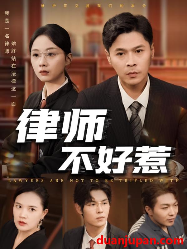 短剧 短剧 律师不好惹（60集）王莎/马小艳（阿紫）
