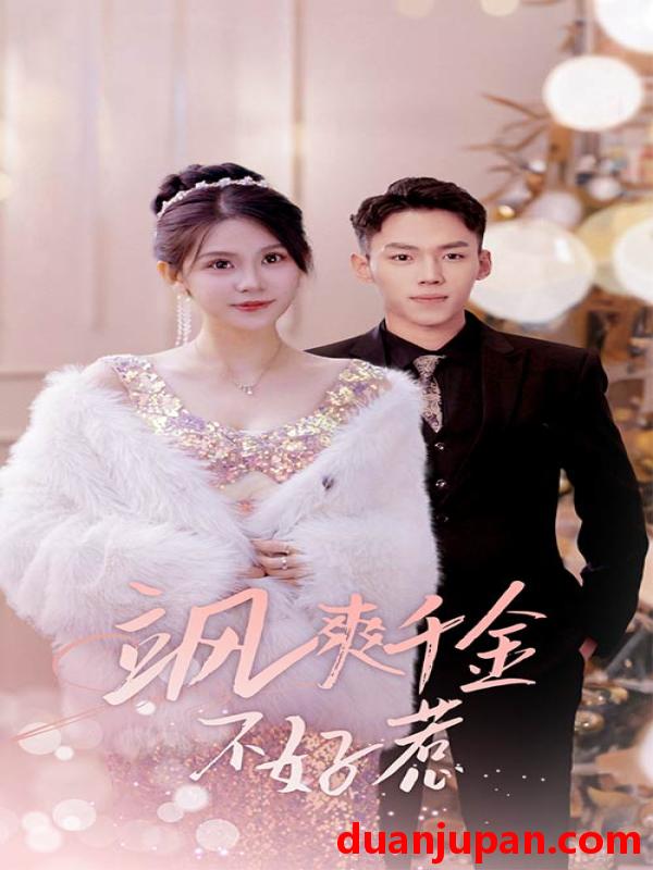 短剧 短剧 飒爽千金不好惹&实习夫人马甲藏不住了（89集） 