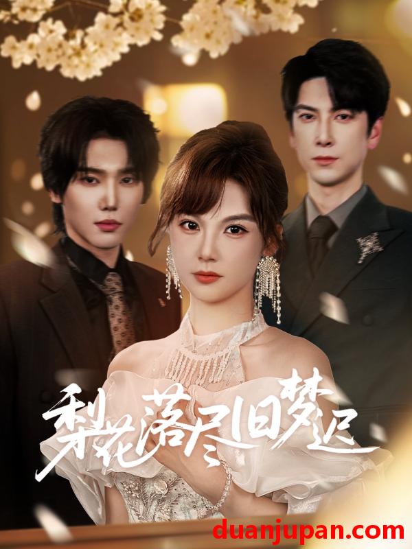 短剧 短剧 梨花落尽旧梦迟（60集）韩江宇/朱馨玉