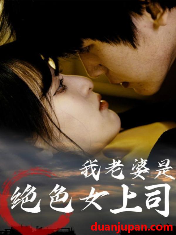 短剧 短剧 我老婆是绝色女上司（80集）