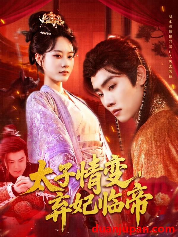 短剧 短剧 太子情变，弃妃临帝（104集）王伟晟/张瀚文
