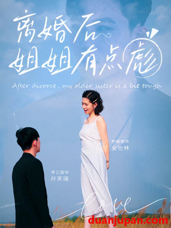 短剧 短剧 离婚后姐姐有点彪（77集）孙家瑞/安怡林