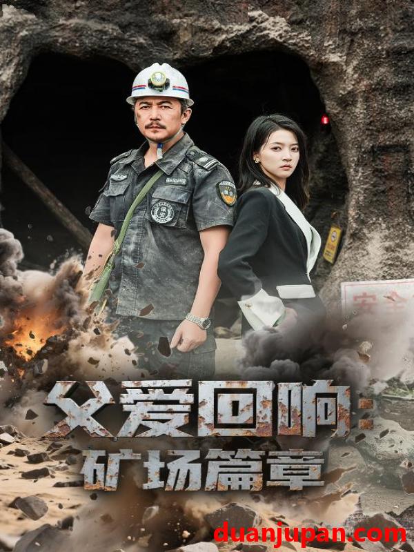 短剧 短剧 父爱回响矿场篇章（52集）朱诗妤/邢琪琦