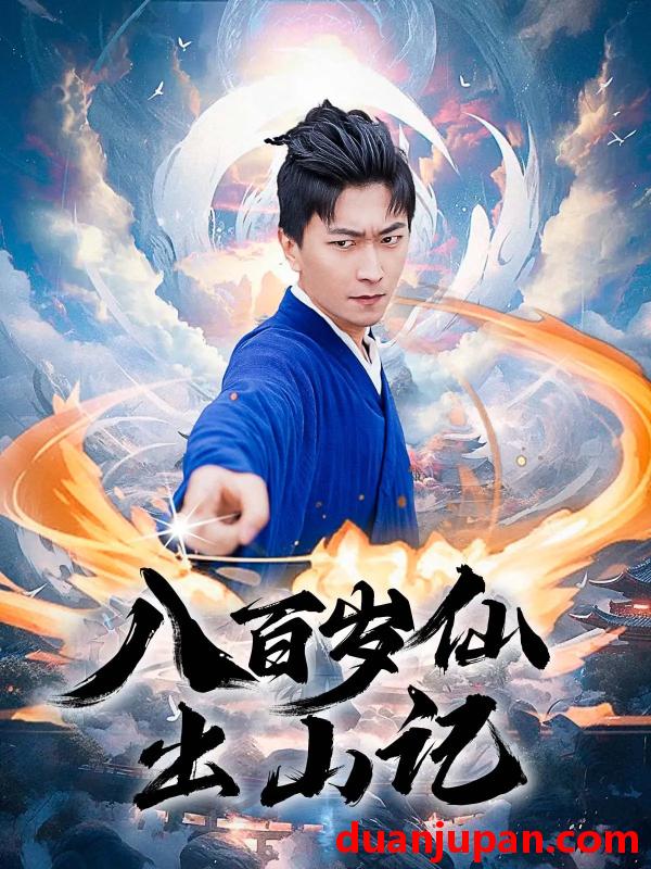 短剧 短剧 八百岁仙出山记（75集）李云鹏/许子吟