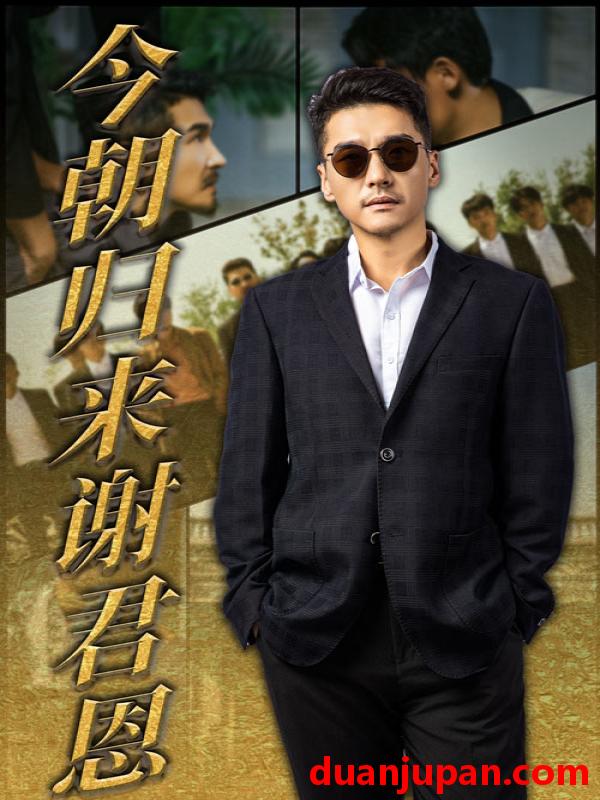 短剧 短剧 今朝归来谢君恩（60集）