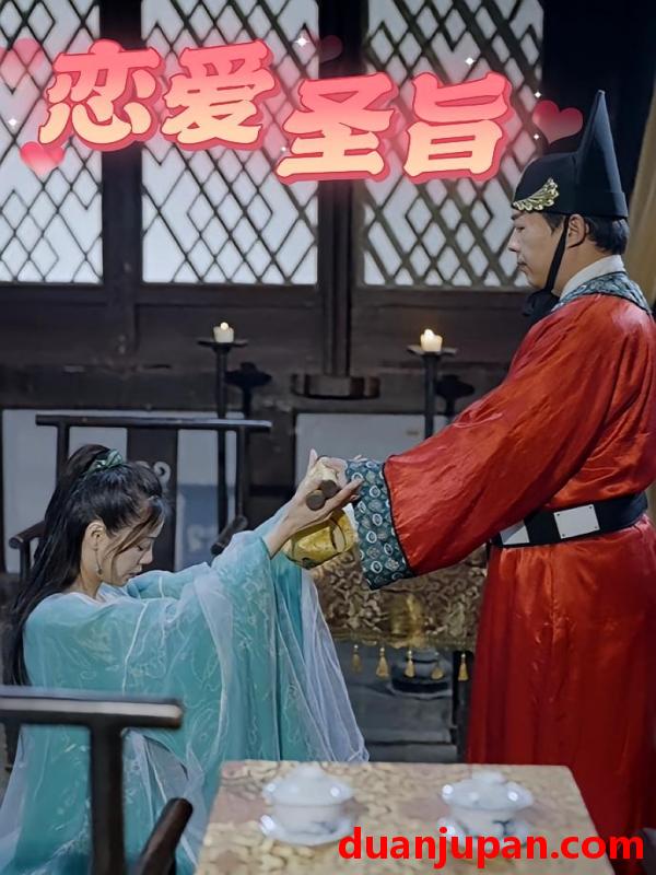 短剧 短剧 恋爱圣旨（100集）李阿斗,乔月白