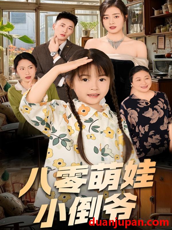 短剧 短剧 陈小姐的时空订单/八零萌娃小倒爷（67集）邹洁仪