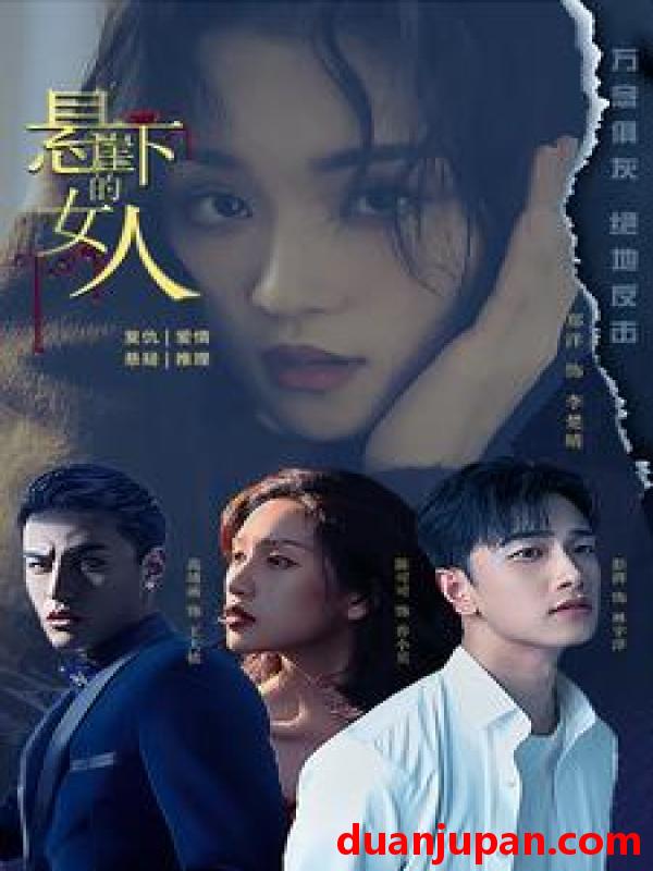 短剧 短剧 悬崖下的女人（84集） 