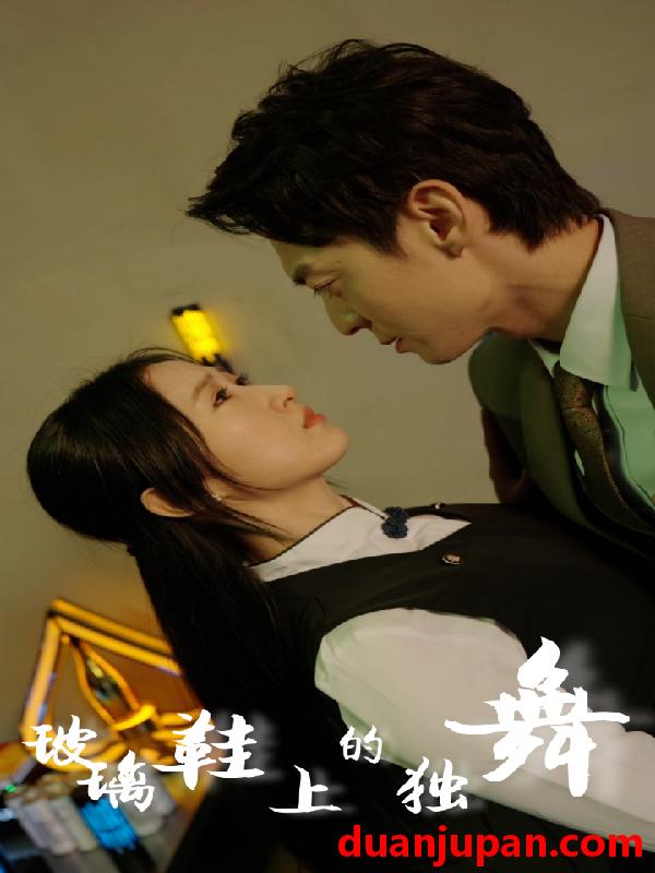 短剧 短剧 玻璃鞋上的独舞（90集） 