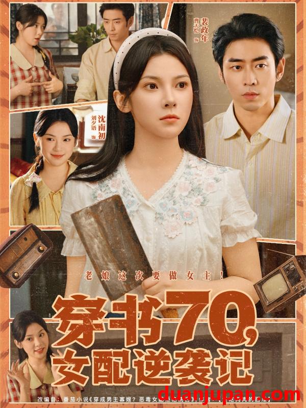短剧 短剧 穿书70女配逆袭记（85集）曹天恺/刘夕语