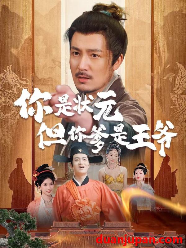 短剧 短剧 你是状元但你爹是王爷（62集）陈慧琳/陈贤宇