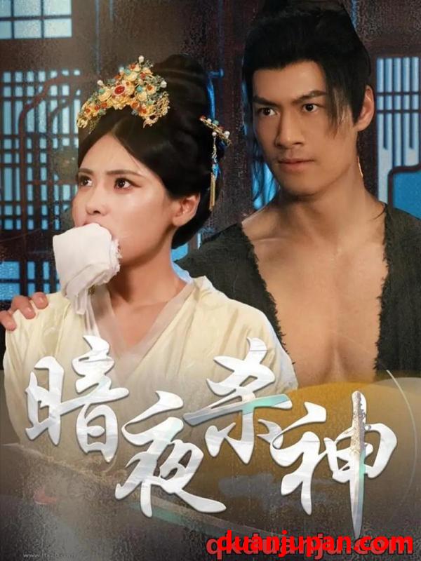 短剧 短剧 暗夜杀神（49集）