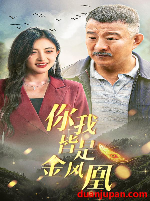 短剧 短剧 你我皆是金凤凰（55集） 