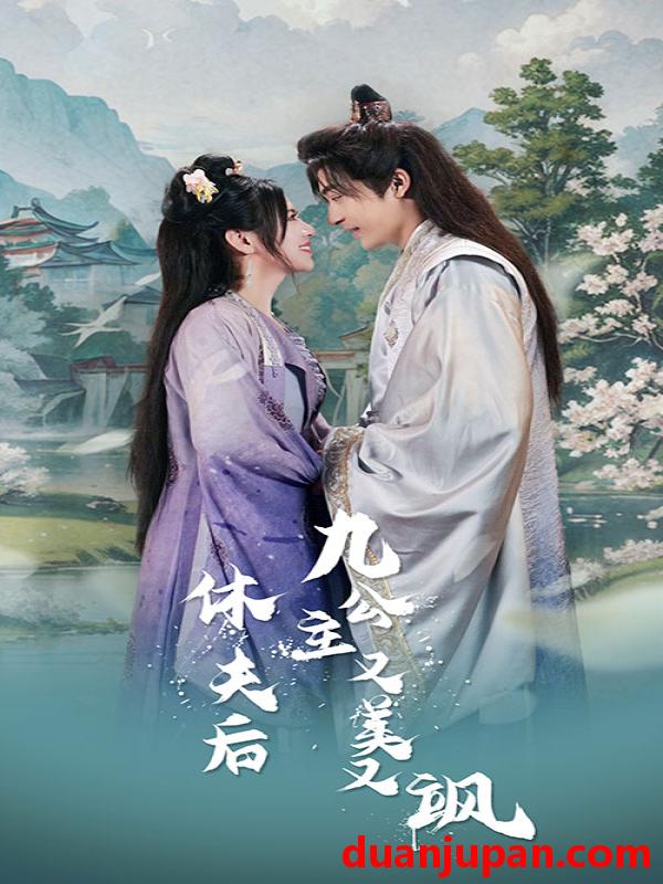短剧 短剧 休夫后，九公主又美又飒（81集） 