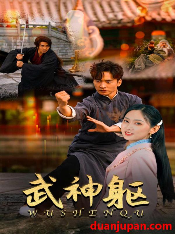 短剧 短剧 武神躯（43集） 