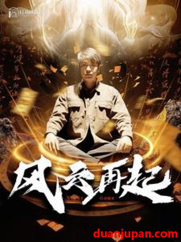 短剧 短剧 风云再起/痴傻老爸竟是仙人（99集）韩雨轩 