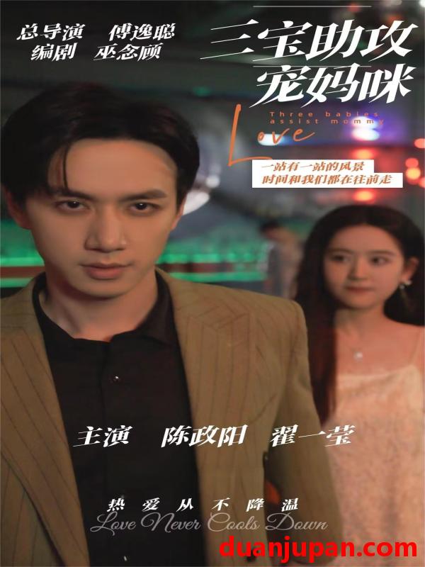 短剧 短剧 三宝助攻宠妈咪（75集）陈政阳&翟一莹 