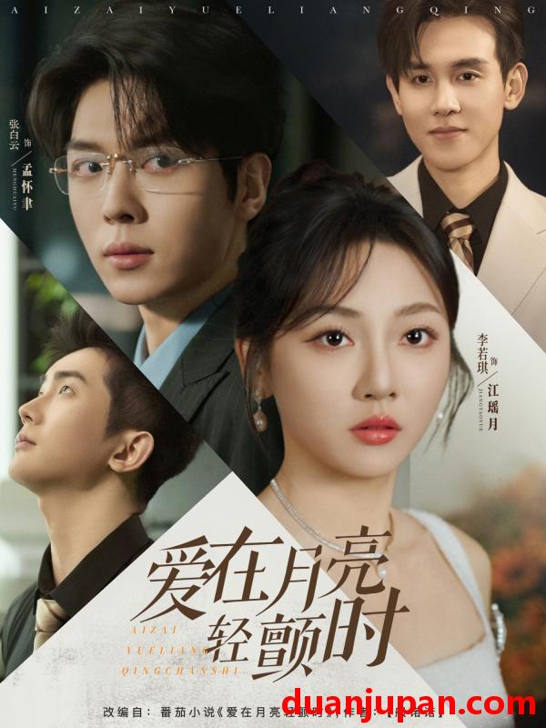 短剧 短剧 爱在月亮轻颤时（80集）李若琪/张白云（卡戎）