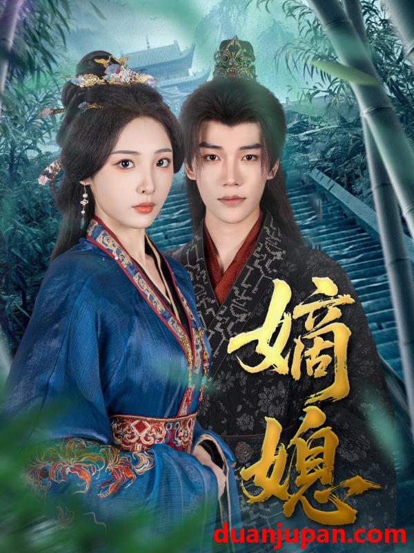 短剧 短剧 嫡媳（80集）凌轩/澄芓