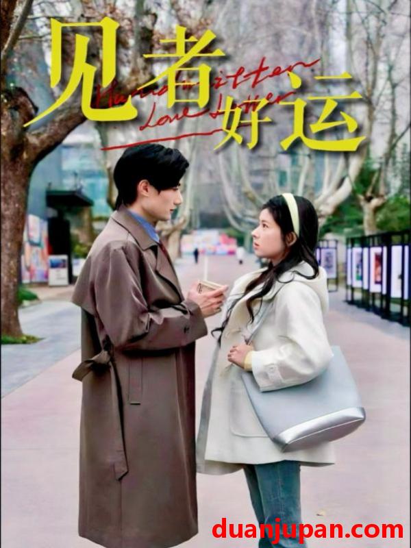 短剧 短剧 见者好运（45集）熊安妮/肖洋
