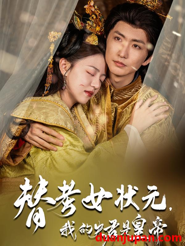 短剧 短剧 替考女状元我的夫君是皇帝（61集）金泳三/李宣锦