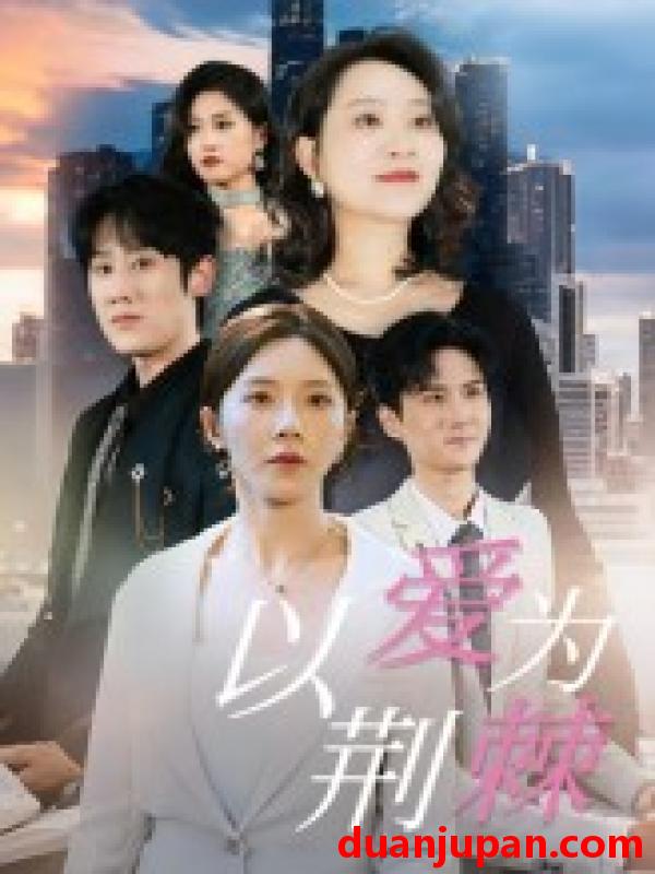 短剧 短剧 以爱为荆棘（67集）李偌菡/陈浩天
