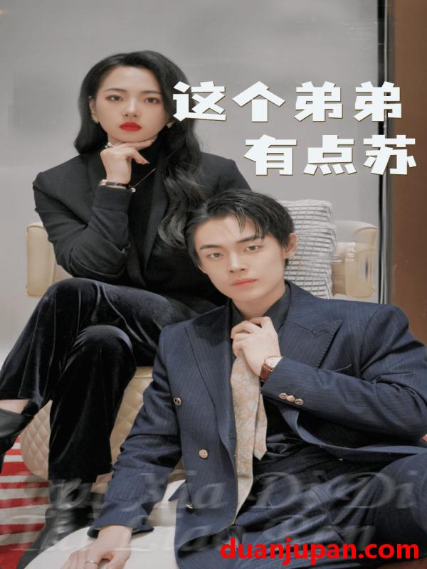 短剧 短剧 这个弟弟有点苏（93集） 