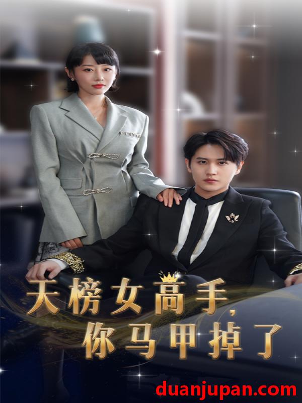 短剧 短剧 天榜女高手，你马甲掉了（75集）于琬儿 
