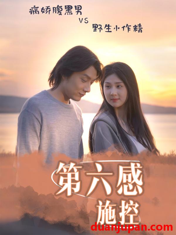 短剧 短剧 第六感施控（46集）李佳轩/程光