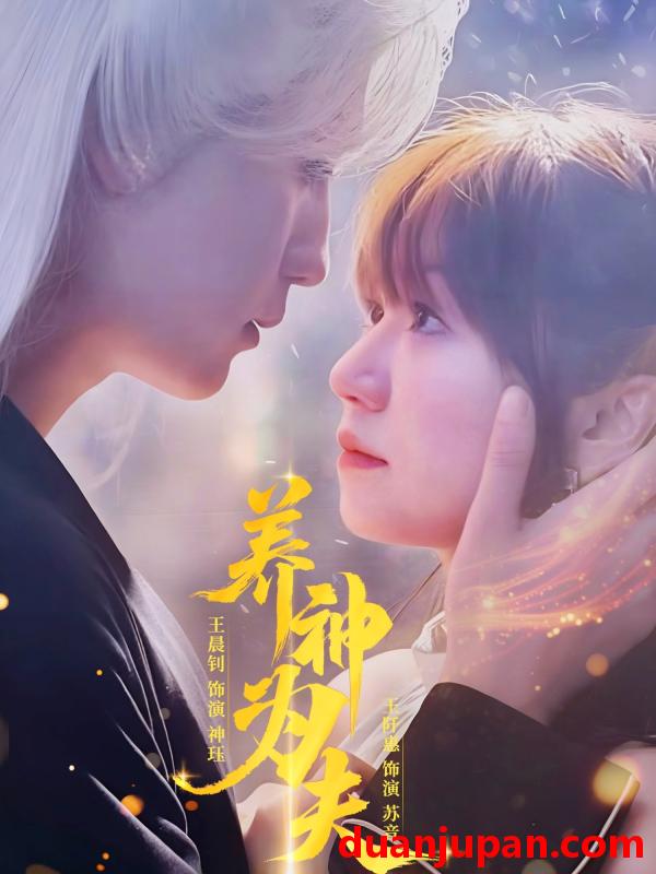 短剧 短剧 养神为夫（65集）王晨钊/王阡惠