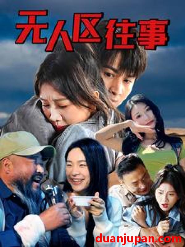 短剧 短剧 无人区往事（46集） 