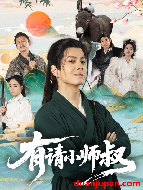 短剧 短剧 有请小师叔（61集）胡少琛