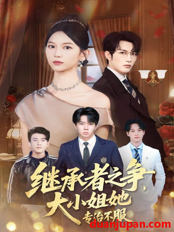 短剧 短剧 继承者之争大小姐她专治不服（61集）尤洋/谭圳豪