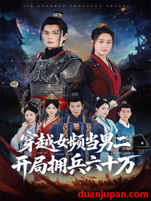 短剧 短剧 穿越女频当男二开局拥兵六十万（76集）祈乐/余紫瑄