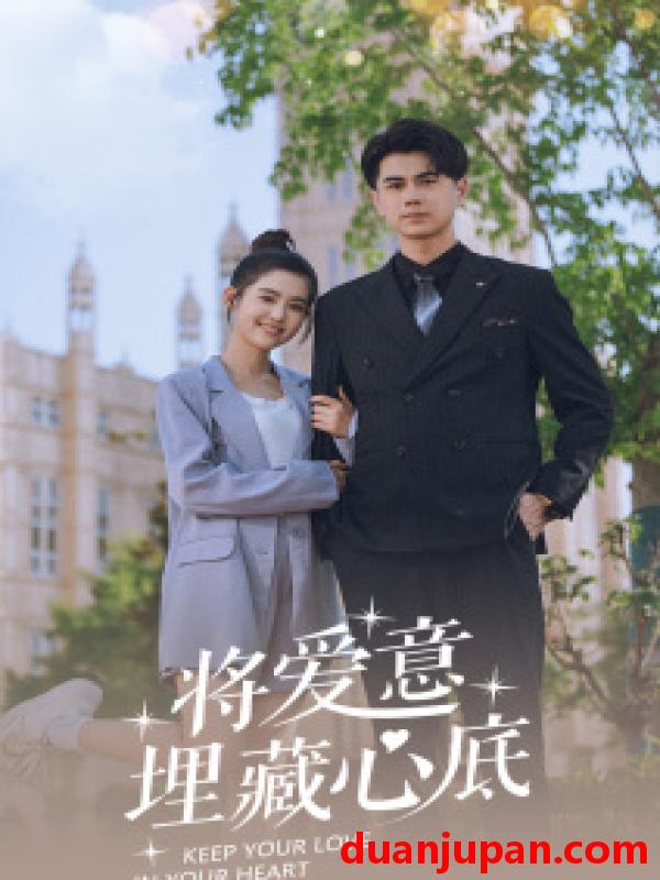 短剧 短剧 将爱意埋藏心底（74集）翟一莹 