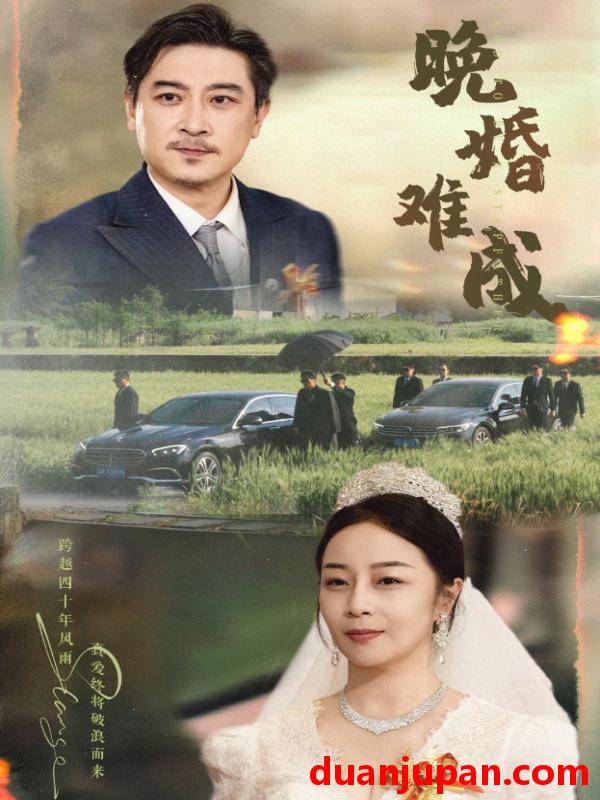 短剧 短剧 晚婚难成（60集）孔智盈/路思奇