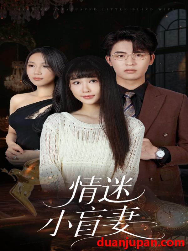 短剧 短剧 情迷小盲妻（69集）陈楚琦
