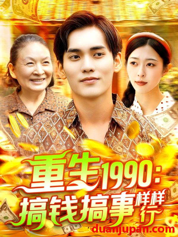 短剧 短剧 重生1990搞钱搞事样样行（89集）李雅馨/蔡嘉欣