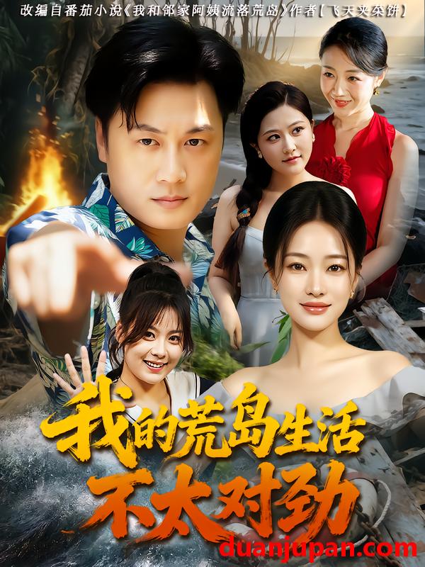 短剧 短剧 我的荒岛生活不太对劲（80集）钱亭玉/郑为之