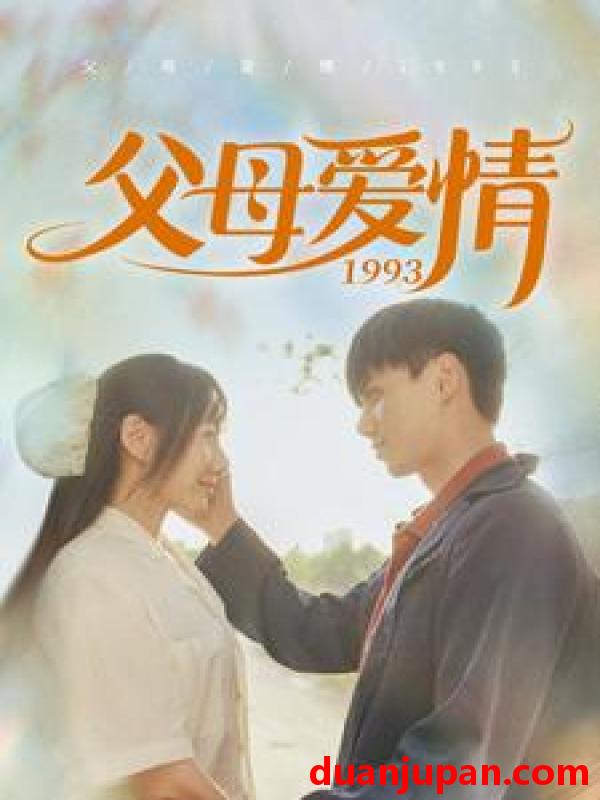 短剧 短剧 父母爱情1993（86集）陈政阳/郭亭亭 