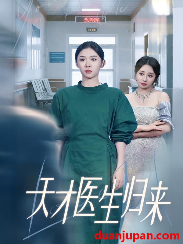 短剧 短剧 天才医生归来（61集）李玥/朱宸皓