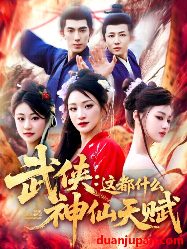 短剧 短剧 11-武侠：这都什么神仙天赋（121集）李兼任