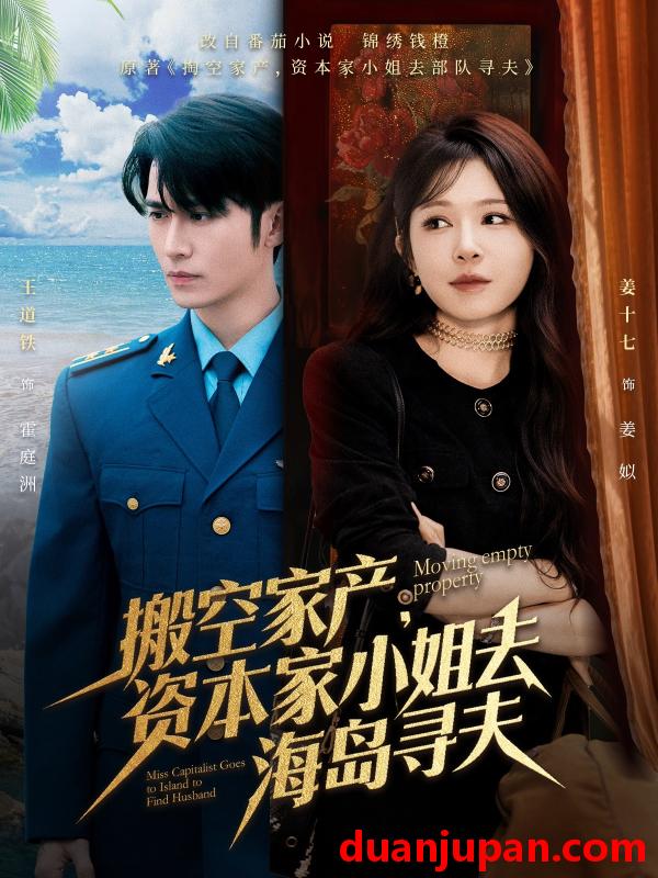 短剧 短剧 搬空家产，资本家小姐去海岛寻夫（55集）王道铁/姜十七