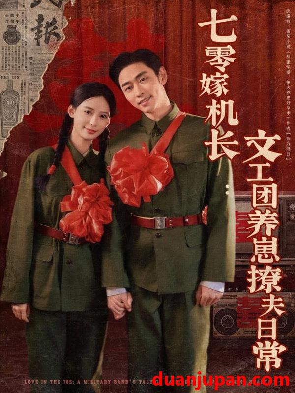 短剧 短剧 七零嫁机长文工团养崽撩夫日常（90集）曹天恺/张珊