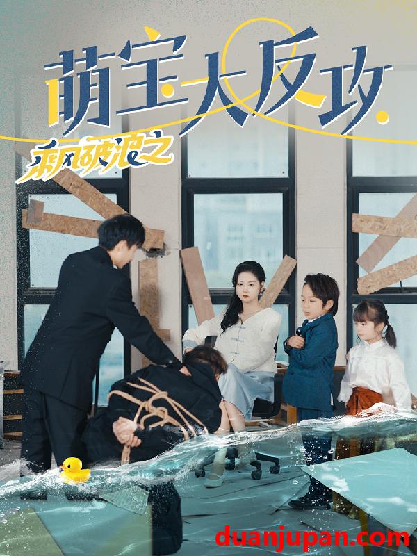 短剧 短剧 乘风破浪之萌宝大反攻（80集） 