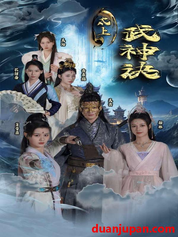 短剧 短剧 太上武神诀（89集）仙侠剧 