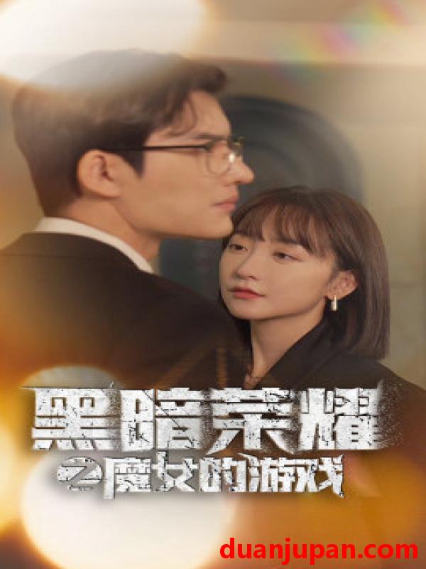 短剧 短剧 黑暗荣耀之魔女的游戏（100集） 