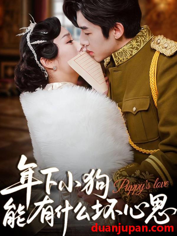 短剧 短剧 年下小狗能有什么坏心思（81集）张北淅/李胜楠