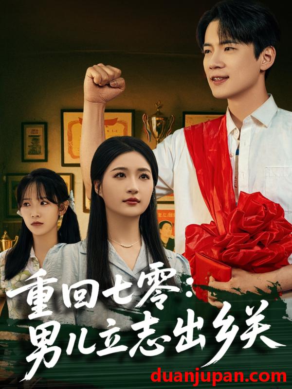 短剧 短剧 重回七零：男儿立志出乡关（60集）葛子杨/瑞子/孙飞飞