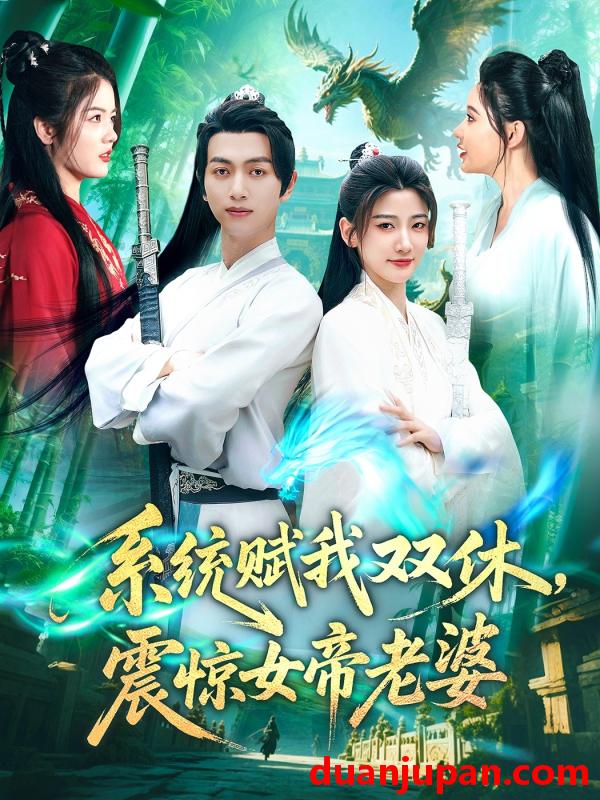 短剧 短剧 系统赋我双休，震惊女帝老婆（99集）鲜嘉臣/宋妍初